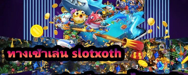 ทางเข้าเล่น slotxoth