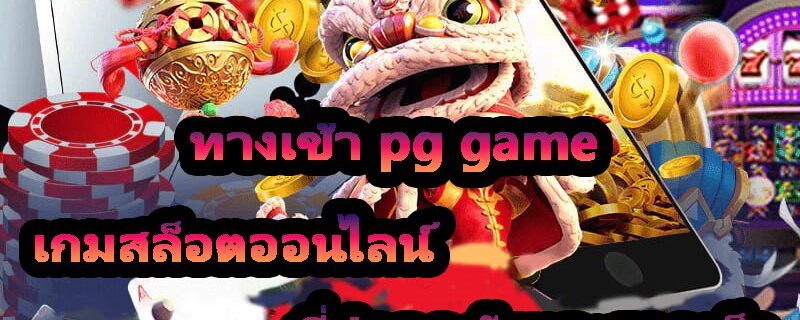 ทางเข้า pg game