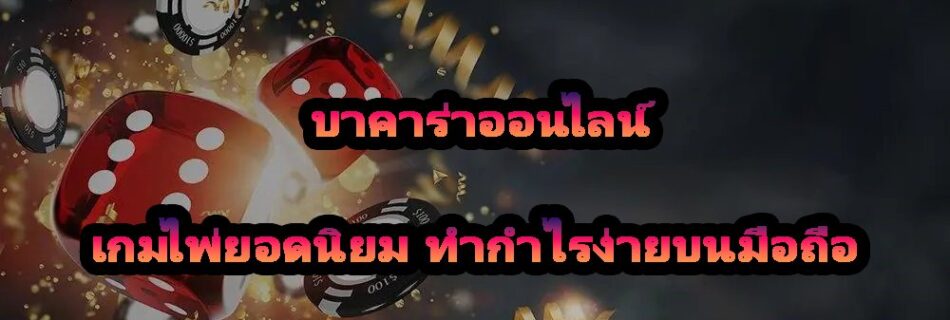 บาคาร่าออนไลน์