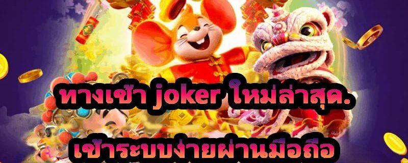 ทางเข้า joker ใหม่ล่าสุด.