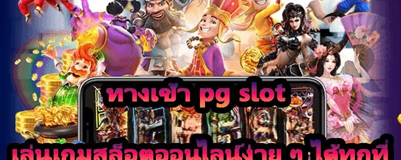 ทางเข้า pg slot