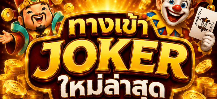 ทางเข้า joker ใหม่ล่าสุด.