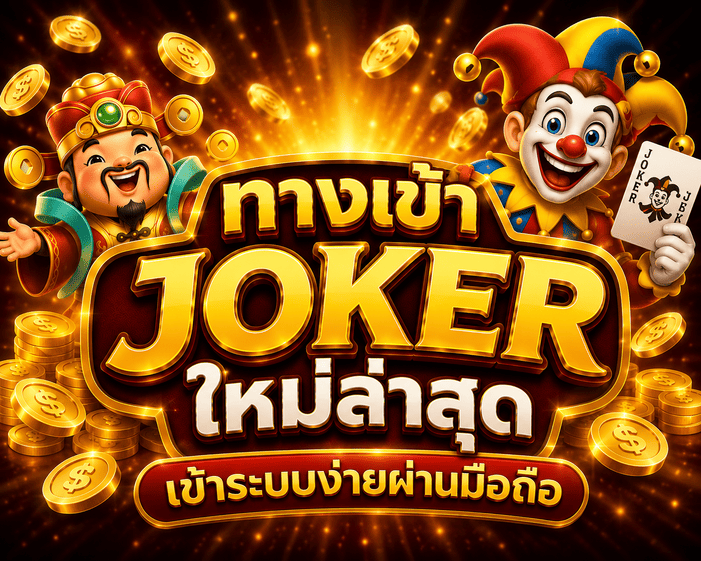 ทางเข้า joker ใหม่ล่าสุด.