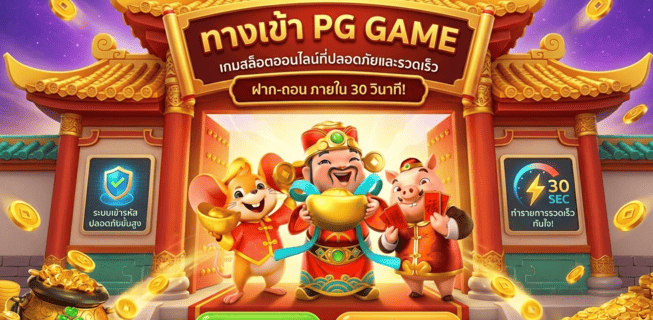 ทางเข้า pg game