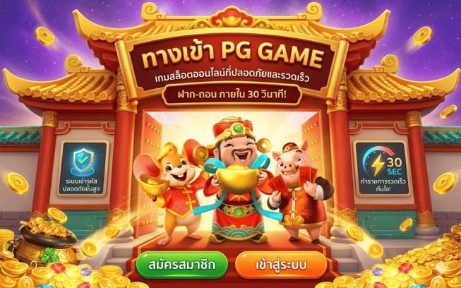 ทางเข้า pg game