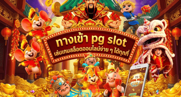 ทางเข้า pg slot