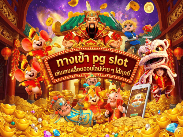 ทางเข้า pg slot