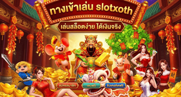 ทางเข้าเล่น slotxoth