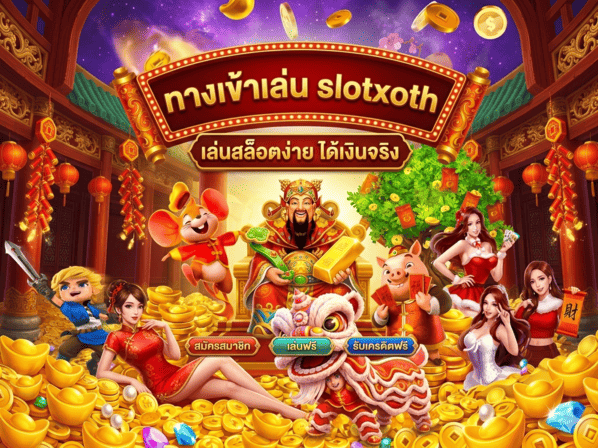 ทางเข้าเล่น slotxoth