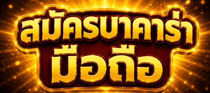 สมัครบาคาร่ามือถือ
