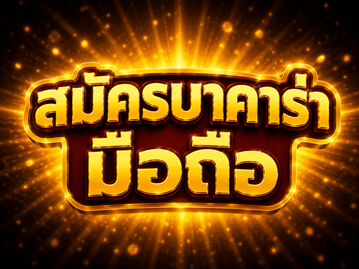 สมัครบาคาร่ามือถือ
