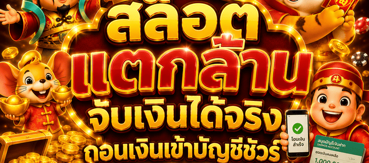 สล็อตแตกล้าน