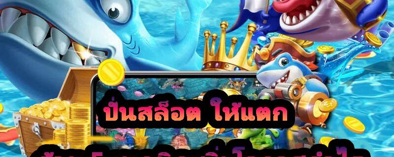 ปั่นสล็อต