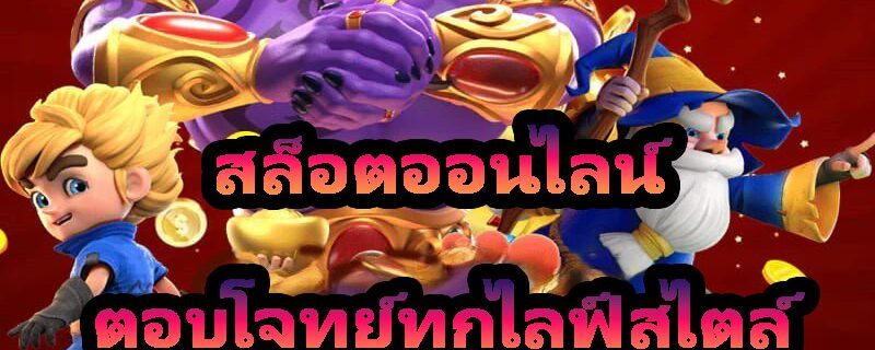 สล็อตออนไลน์