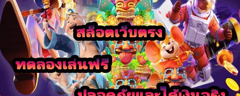 สล็อตเว็บตรง