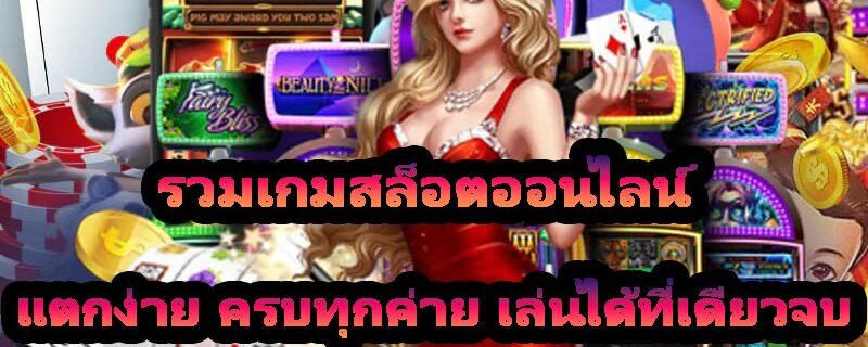 รวมเกมสล็อตออนไลน์