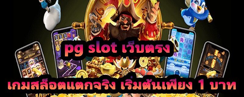 pg slot เว็บตรง