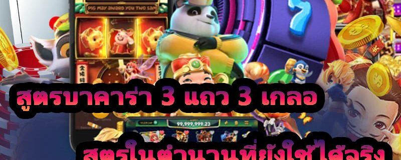 สูตรบาคาร่า