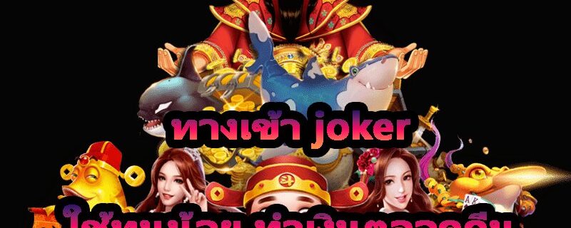 ทางเข้า joker