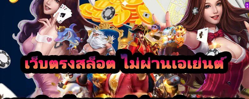 เว็บตรงสล็อต