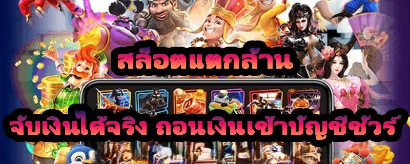 สล็อตแตกล้าน