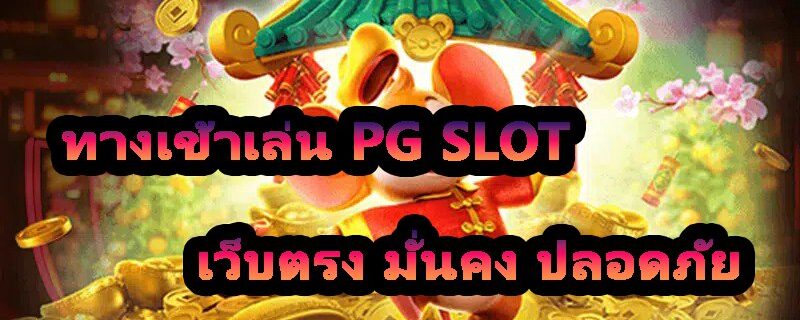 ทางเข้าเล่น PG SLOT