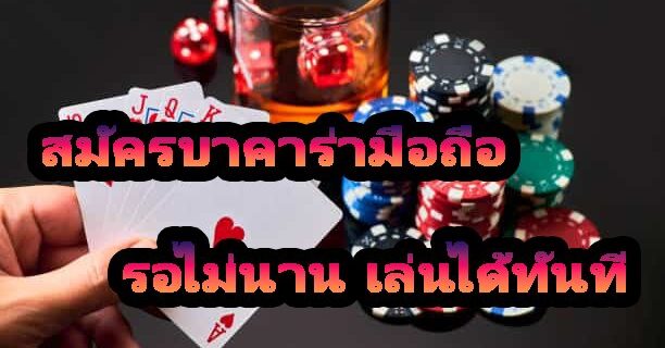 สมัครบาคาร่ามือถือ