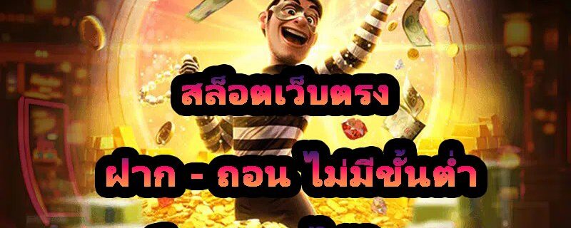 สล็อตเว็บตรง