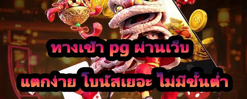 ทางเข้า pg ผ่านเว็บ