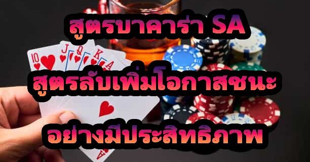 สูตรบาคาร่า