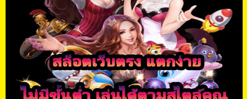สล็อตเว็บตรง