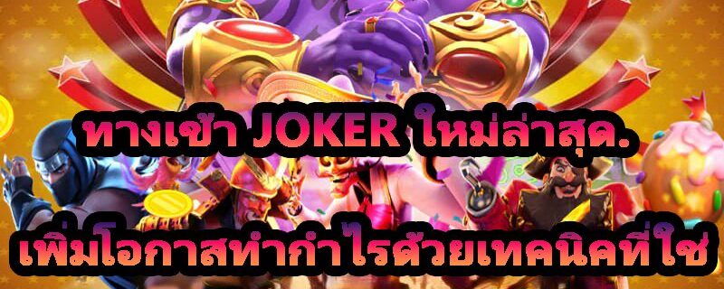 ทางเข้า JOKER ใหม่ล่าสุด.