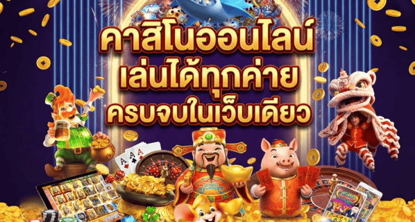 คาสิโนออนไลน์