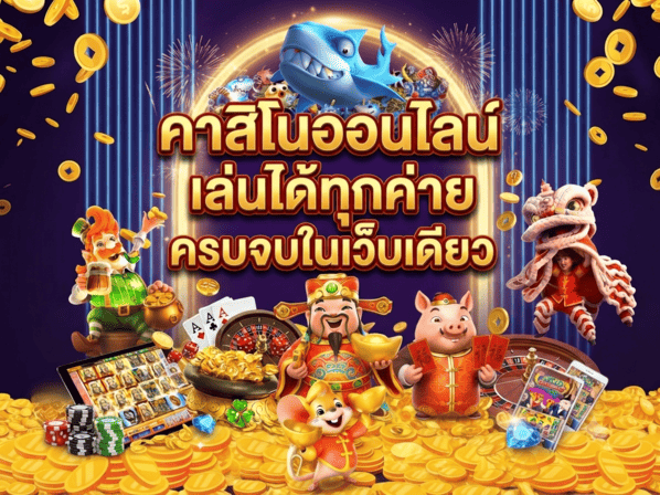 คาสิโนออนไลน์