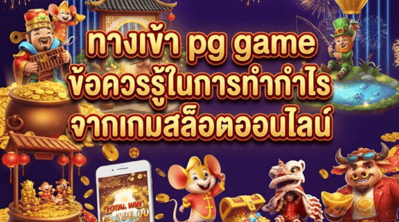ทางเข้า pg game