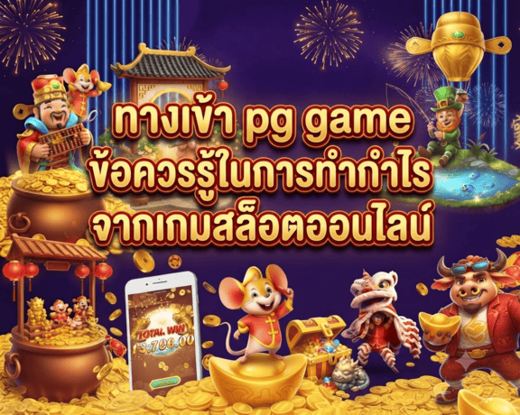 ทางเข้า pg game