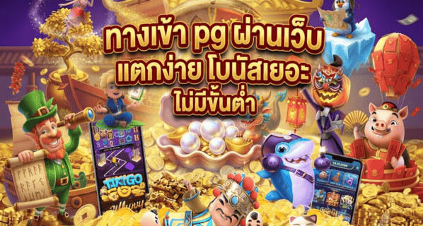 ทางเข้า pg ผ่านเว็บ