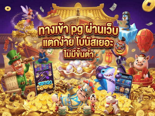 ทางเข้า pg ผ่านเว็บ