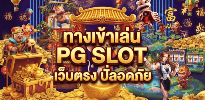 ทางเข้าเล่น PG SLOT