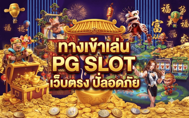 ทางเข้าเล่น PG SLOT