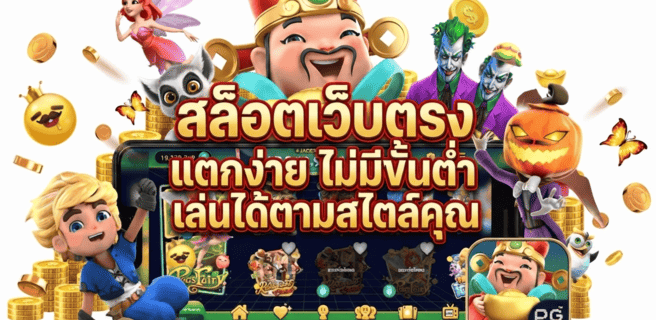 สล็อตเว็บตรง แตกง่าย