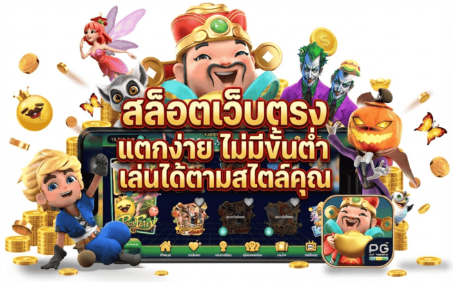 สล็อตเว็บตรง แตกง่าย