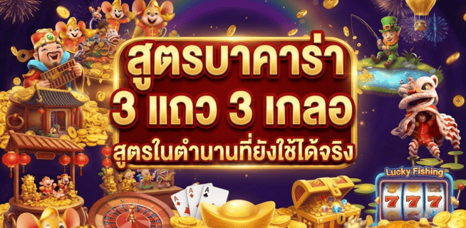 สูตรบาคาร่า
