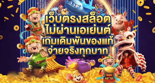 เว็บตรงสล็อต ไม่ผ่านเอเย่นต์