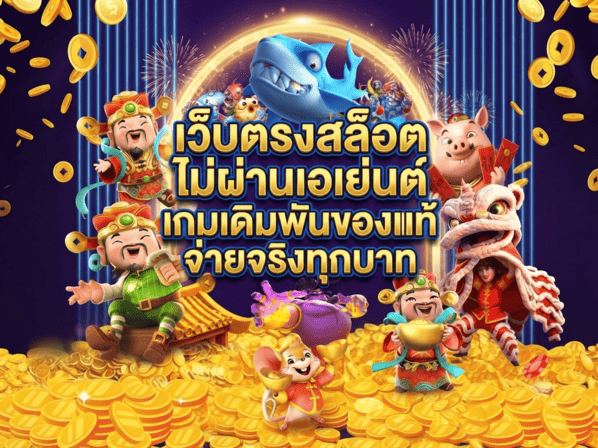 เว็บตรงสล็อต ไม่ผ่านเอเย่นต์