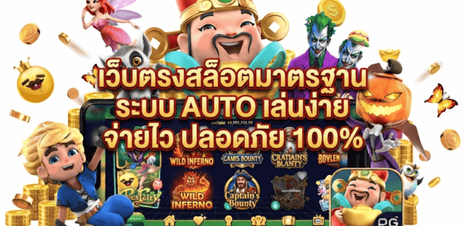 เว็บตรงสล็อตมาตรฐาน