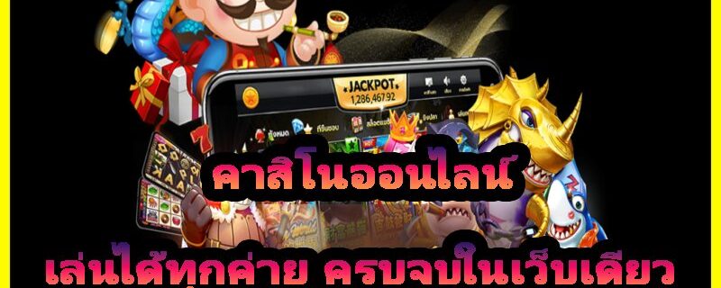 คาสิโนออนไลน์