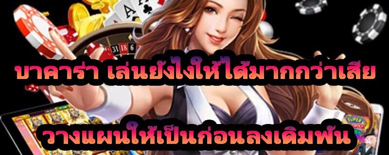 บาคาร่า