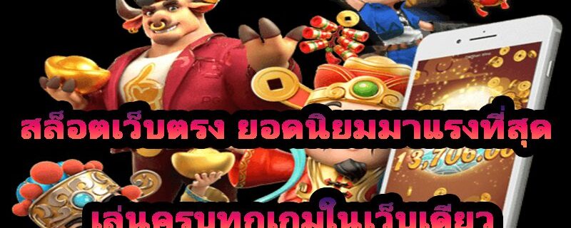 สล็อตเว็บตรง