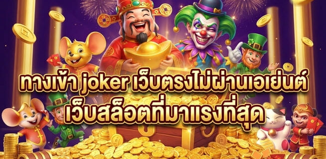 ทางเข้า joker